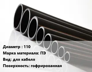 Труба полиэтиленовая 110 ПЭ для кабеля гофрированная